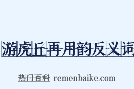 游虎丘再用韵反义词是什么意思的图片